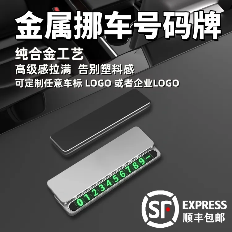 挪车号码牌可定制隐藏式汽车临时号码牌车内车载电话号码纯金属