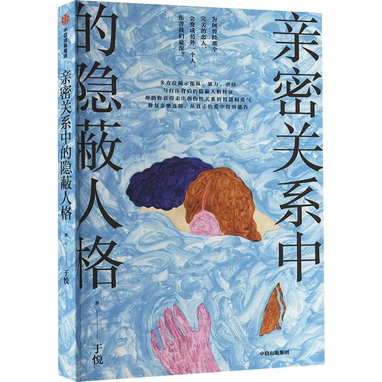 正版 亲密关系中的隐蔽人格 于悦 9787521763799 
