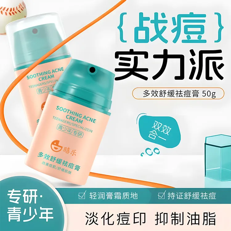 青少年痘痘多效舒缓祛痘膏专研学生控油保湿清爽面霜痘印粉刺精华