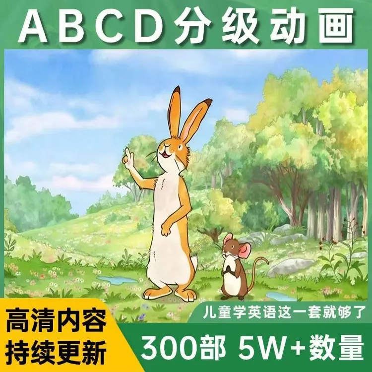 【强烈推荐】英语启蒙趣味动画磨耳朵练听力日常口语提升分级绘本