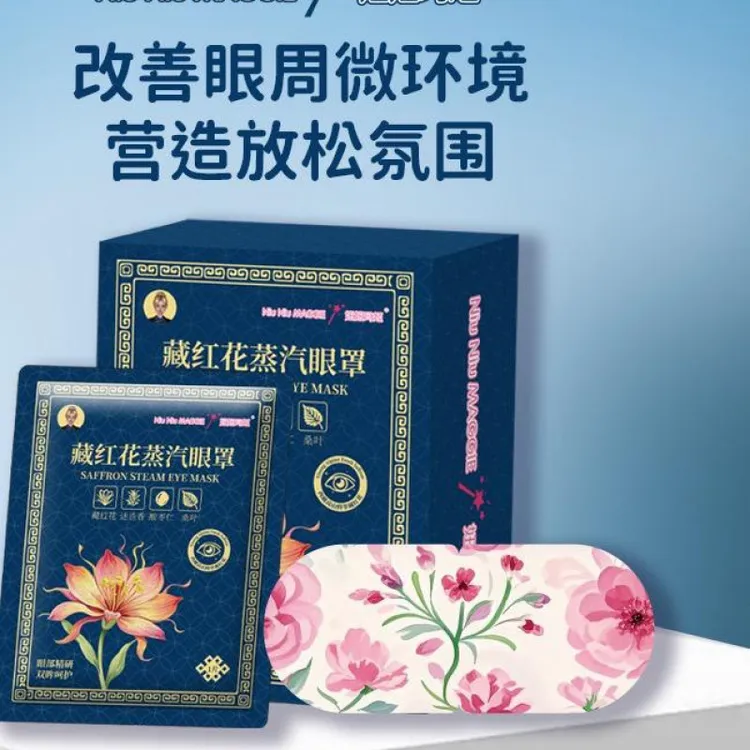妞妞玛姬新品藏红花蒸汽眼罩【拍一发2】