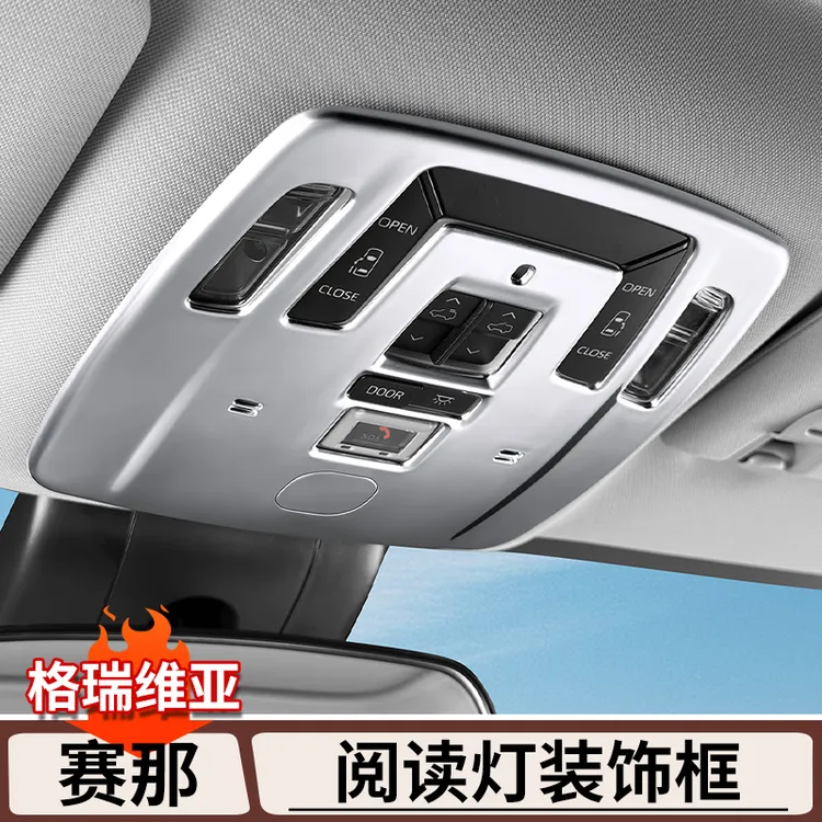 适用于丰田赛那车顶阅读灯装饰框格瑞维亚内饰套件塞纳用品大全