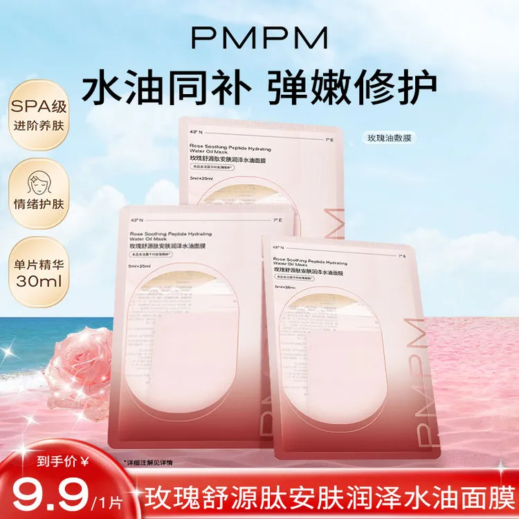 PMPM玫瑰油敷贴片面膜补水保湿舒缓修护以油养肤面膜试用装小样