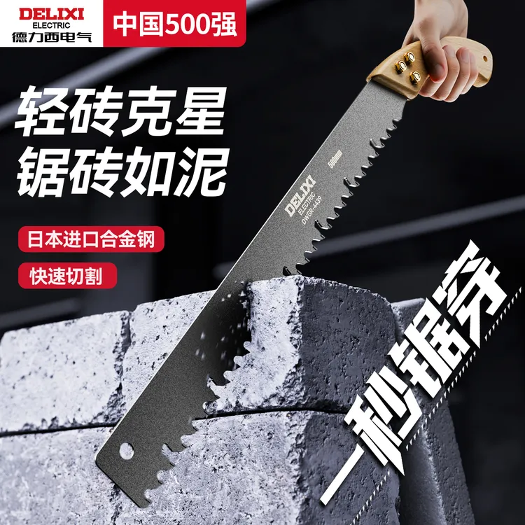 德力西手锯砌墙锯合金钢手砖轻质泡沫砖手动锯子水泥加气块专用锯