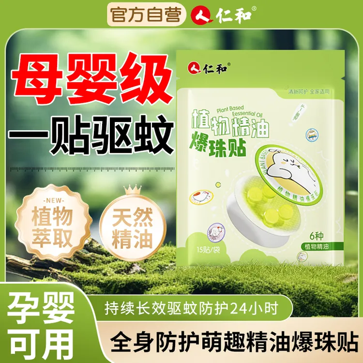 【仁和】植物精油贴防蚊爆珠贴夏季户外便携驱蚊贴儿童专用防蚊贴