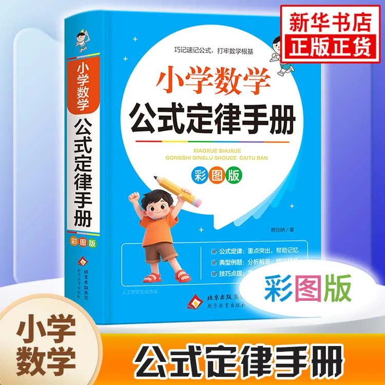 小学数学公式定律手册 彩图版 小学生1-6年级通用