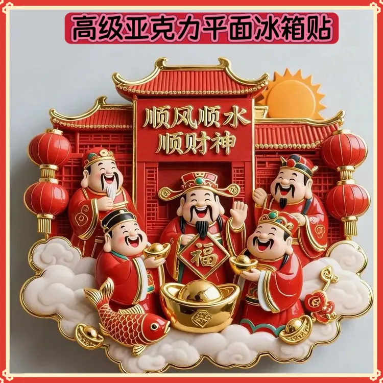 五路财神亚克力磁吸冰箱贴财源广进八方来财金玉满堂鸿运当头k