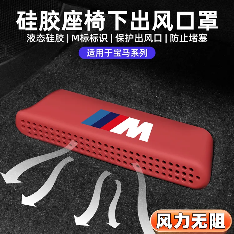 适用宝马3系5系x5x3x6x7x1座椅下出风口保护罩车内装饰必备用品