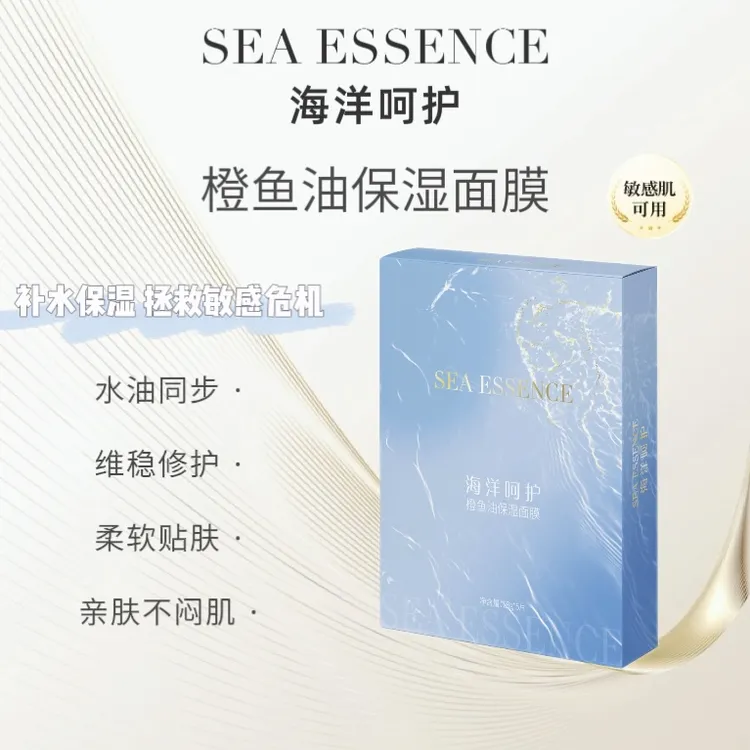 海洋呵护橙鱼油保湿面膜