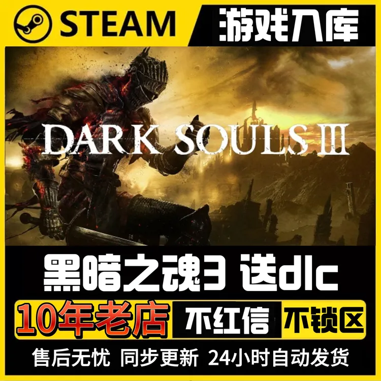 黑暗之魂DARK SOULS 3[电脑端]steam入库同步更新