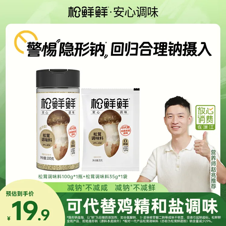 【夏日好物】松鲜鲜减钠松茸鲜调味料100g炒菜火锅菌子家用提鲜粉