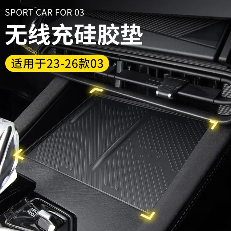 六只羊适用于领克03汽车无线充硅胶垫23-26款中控车垫子车载用品