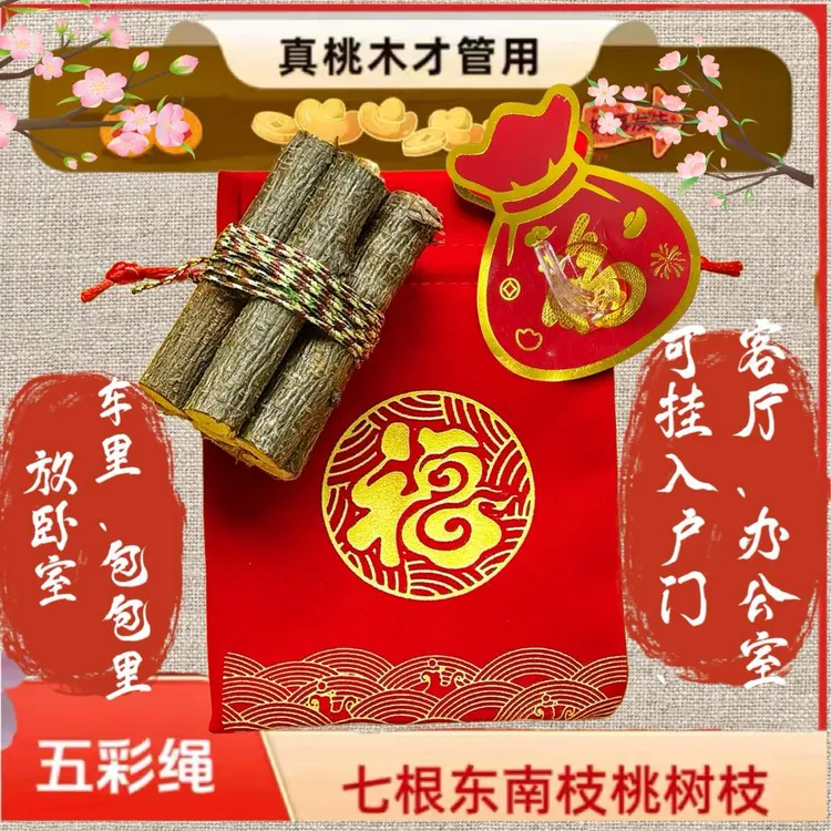 正宗桃木东南枝五色线桃木枝随身带床头家用桃树枝