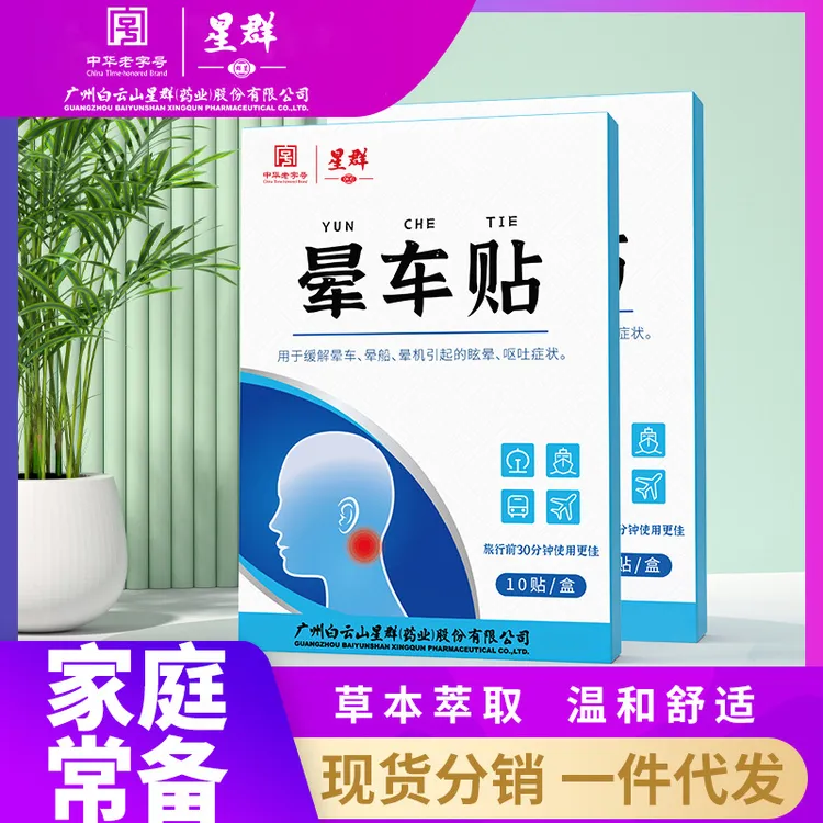 广药晕车贴长途出行儿童成人乘车坐车快贴防晕船晕机旅游贴
