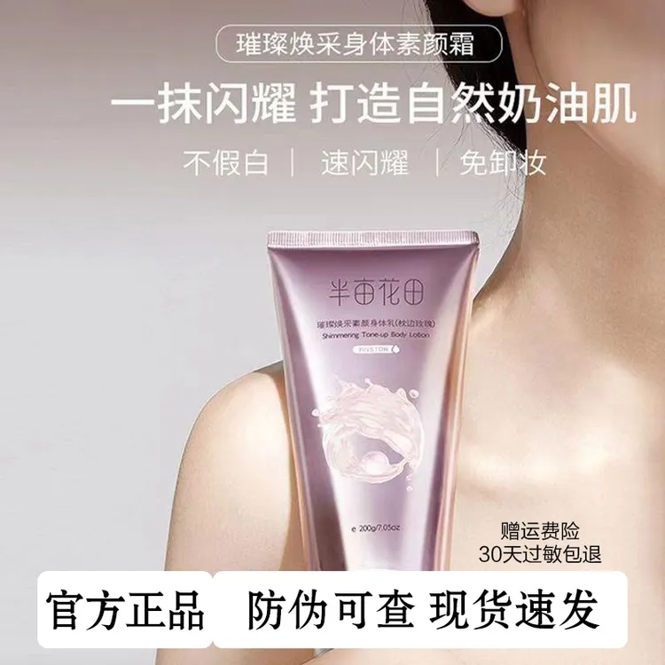 半亩花田璀璨焕采素颜身体乳细闪烟酰胺保湿自然不假白(枕边玫瑰)