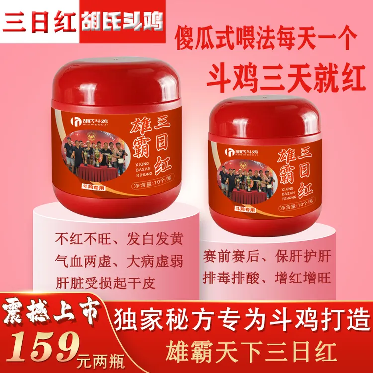 【雄霸三日红】赛前赛后增红增旺斗鸡发白发黄无气血起白皮生病