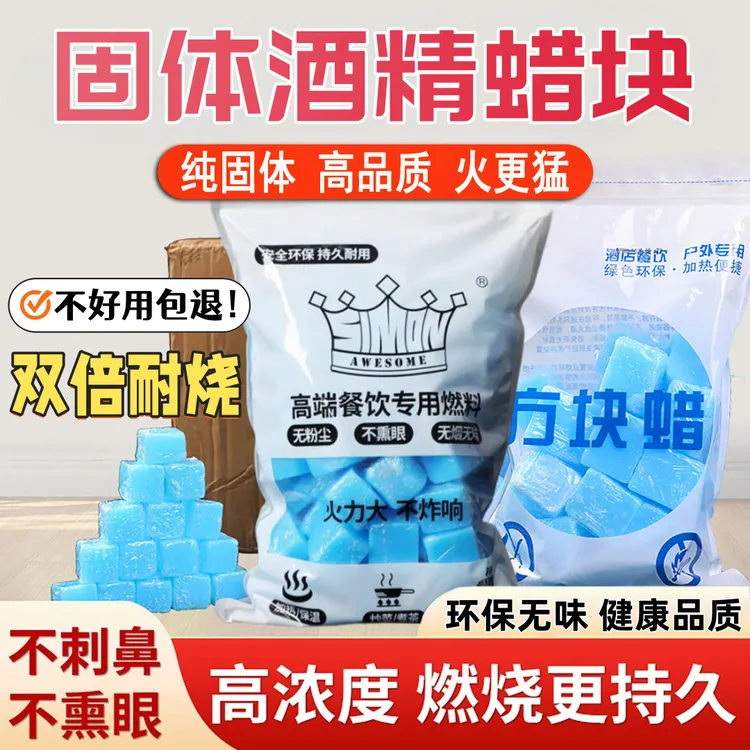 【新升级】固体酒精块户外烧烤引燃蜡块酒精固体燃料无烟干锅火锅