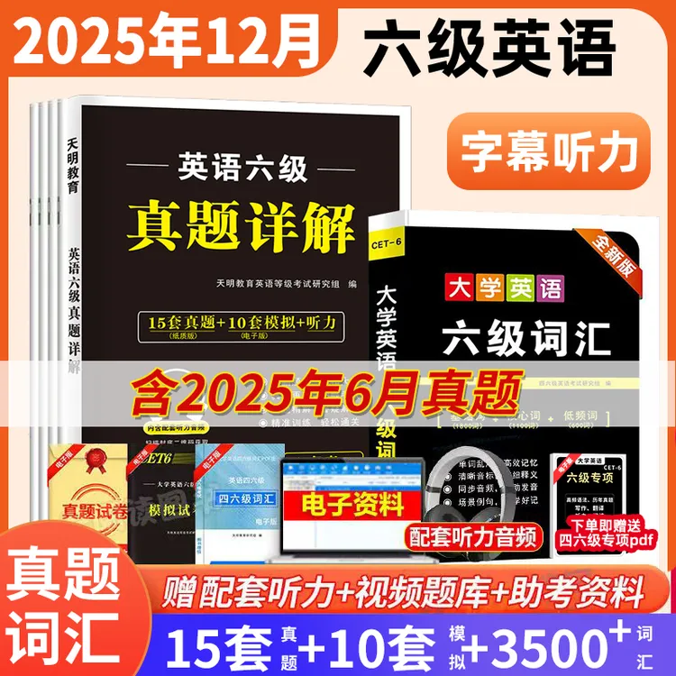 盛世天明教育2025年12月英语六级真题详解模拟冲刺套卷词汇书听力