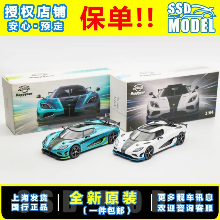 【SSD】HappyCar 1:64柯尼塞格AGERA RS跑车仿真合金汽车模型收藏