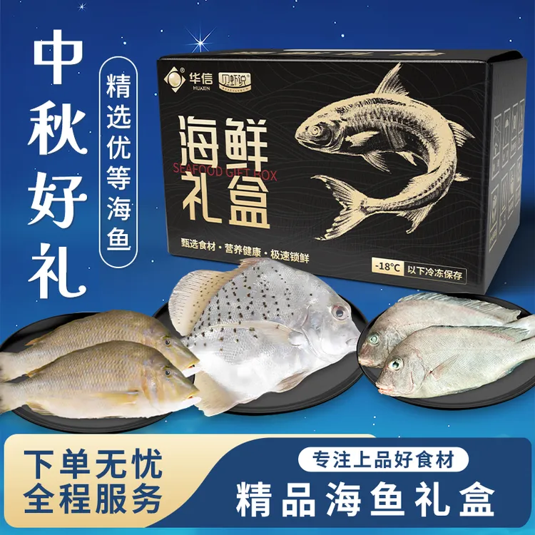 【中秋惊爆价】海鱼礼盒，斑点鸡笼鲳*1红鳍裸颊鲷*2驼背胡椒鲷*2