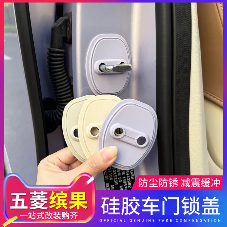 适用于五菱缤果门锁扣盖硅胶内饰改装车门防护锁减震防锈装饰配件