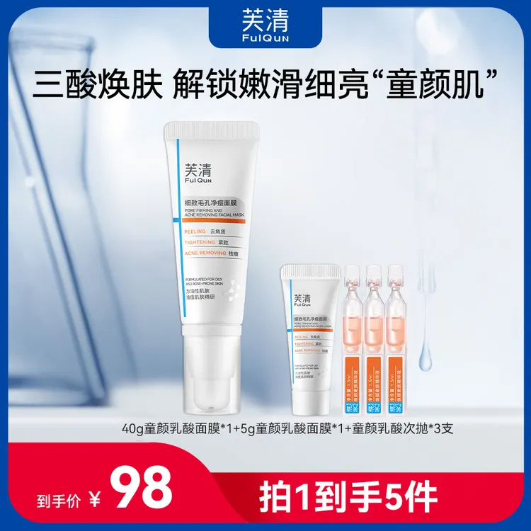 【童颜cp】芙清紧致毛孔童颜乳酸面膜嫩肤精华次抛祛痘抗皱去角质