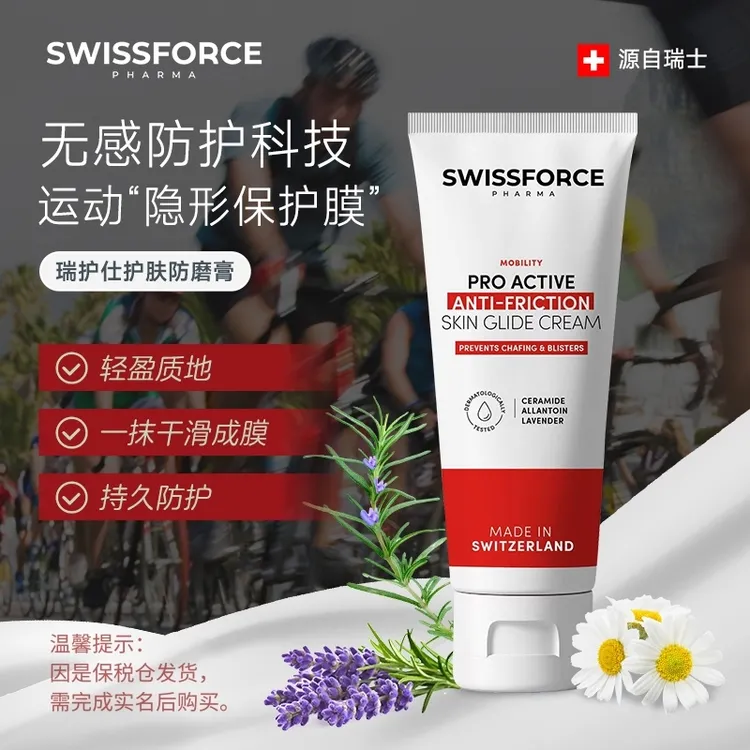 SWISSFORCE瑞士保湿防磨膏骑车护臀膏跑步游泳防摩擦