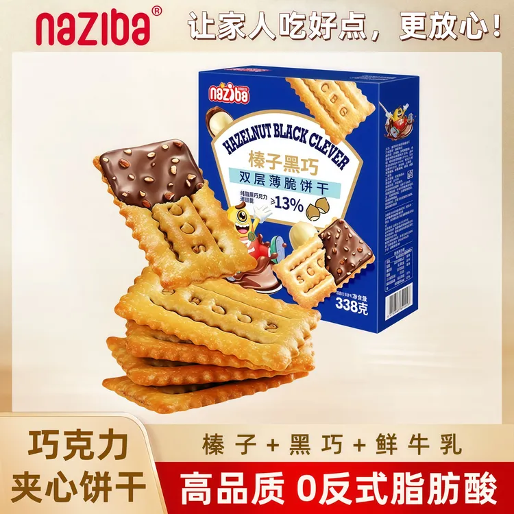 NAZIBA纳滋宝榛子黑巧味夹心薄脆巧克力饼干办公室解馋休闲小零食