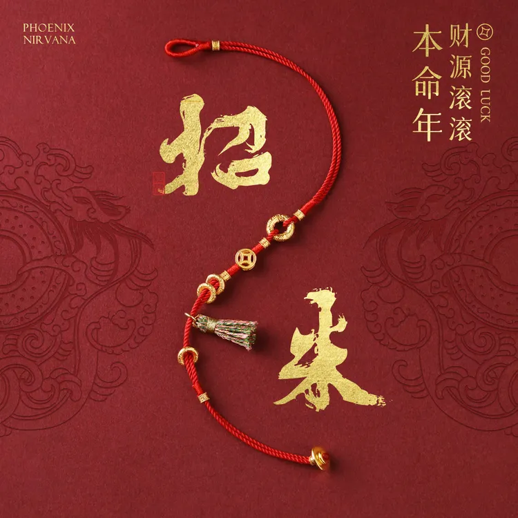 凤凰涅磐 925银布艺手链 红绳手链银平安扣红色细手绳本命年礼物