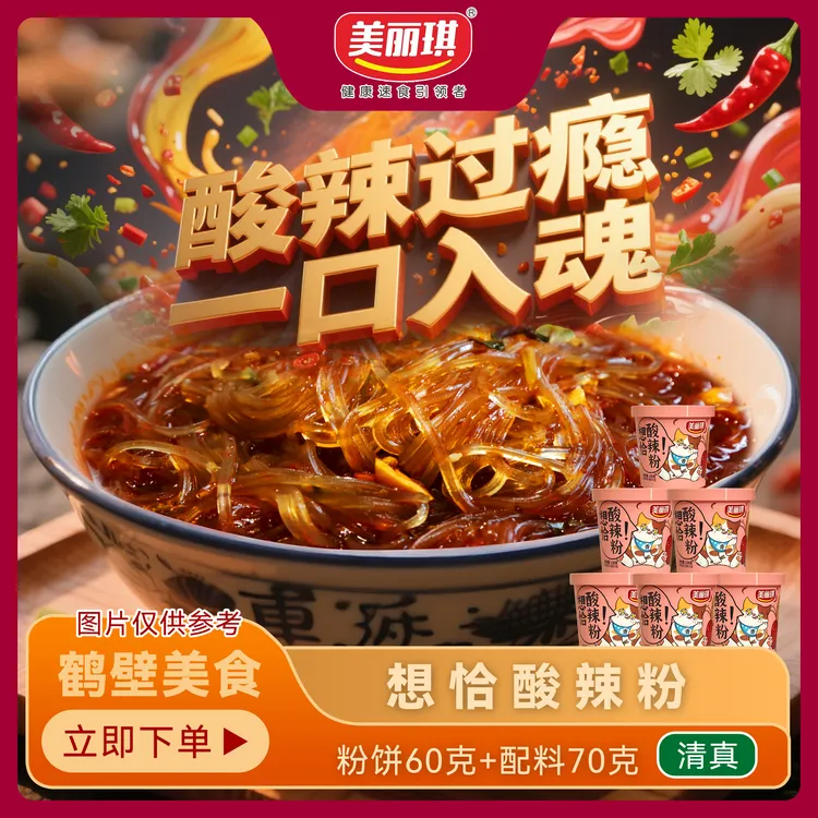 美丽琪 想恰酸辣粉130g*6桶纯红薯粉假一赔三方便速食桶装