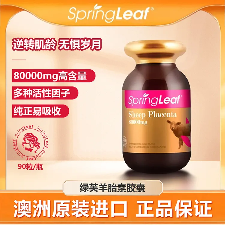 Springleaf 绿芙澳洲羊胎素胶囊高含量80000mg90粒/瓶-J