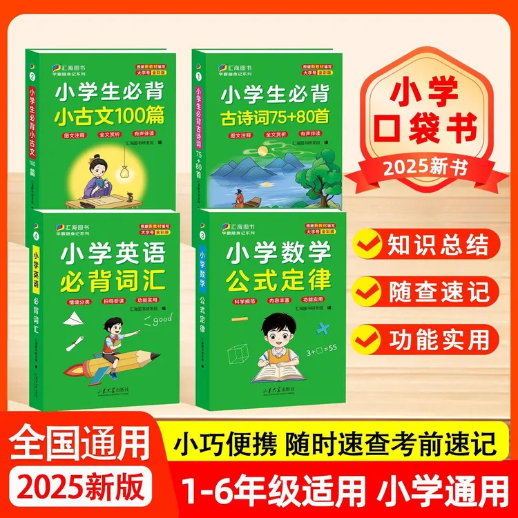 小学语文小古文古诗词75+80首数学公式定律英语必备词汇口袋书