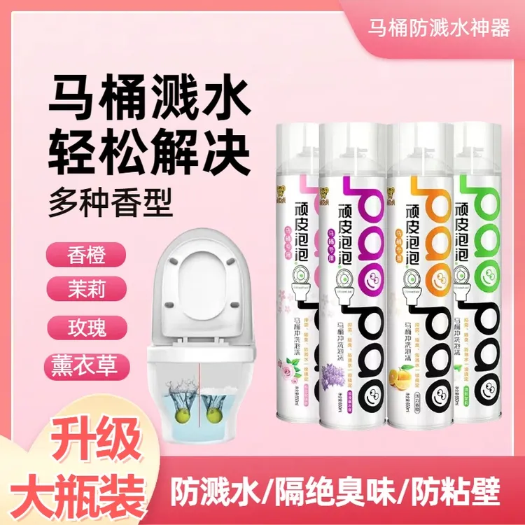 马桶防溅水神器马桶泡泡慕斯家用卫生间大容量瓶装情人节礼物洁厕