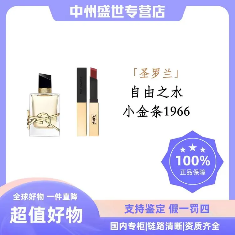 【礼盒装】YSL/圣罗兰自由至上女士香水50ml +小金条1966