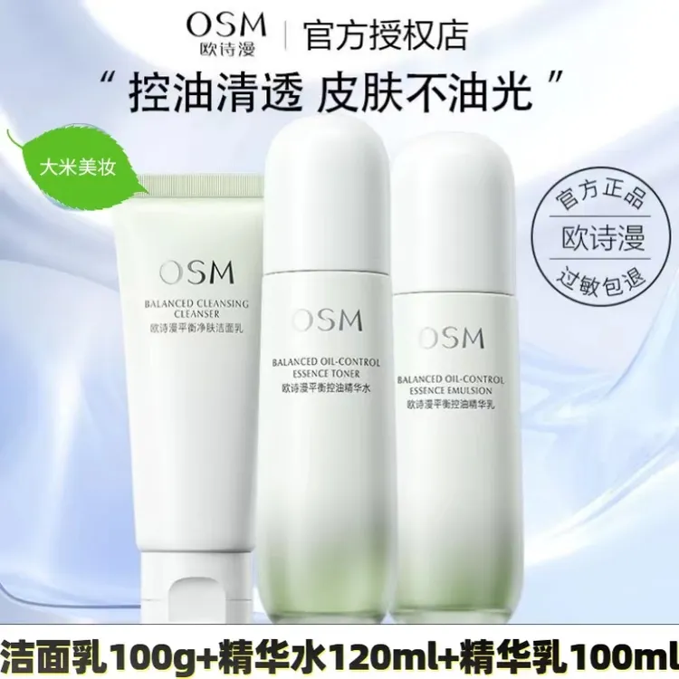 OSM/欧诗漫【三件套】正品欧诗漫平衡控油精华水乳洁面乳毛孔清爽