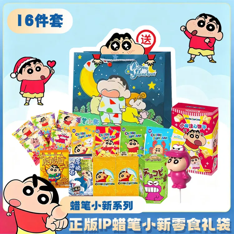 亿智蜡笔小新零食大礼包送女朋友儿童生日礼物糖果饼干零食礼袋