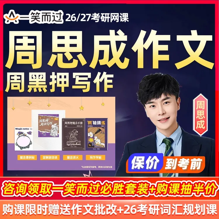 周思成作文一笑而过2026考研英语一二周黑押写作网课程26全程班27