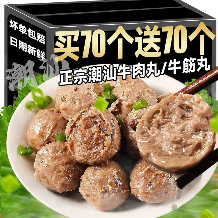 【到手140个】正宗潮汕牛肉丸新鲜火锅筋道清汤麻辣烫串串烧烤凉拌