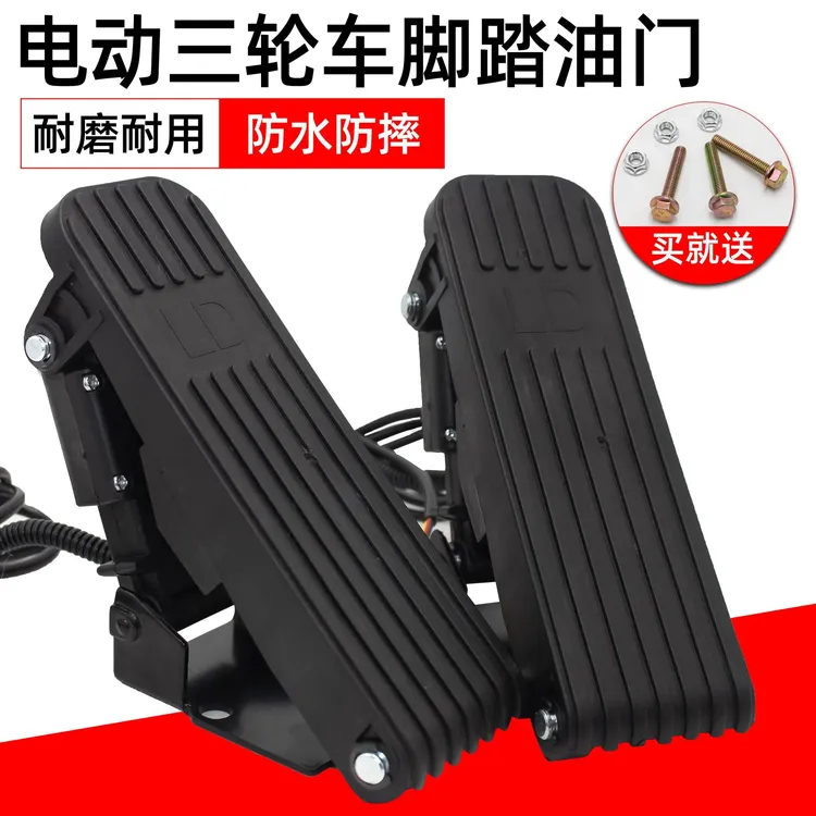 电动三轮车踏油门加速器四轮车踩调速器踏板转把蹬搁踏