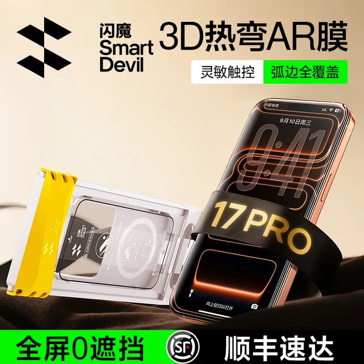 【闪魔3D热弯AR膜】适用苹果17promax16无尘舱高清全覆盖防窥钢化膜