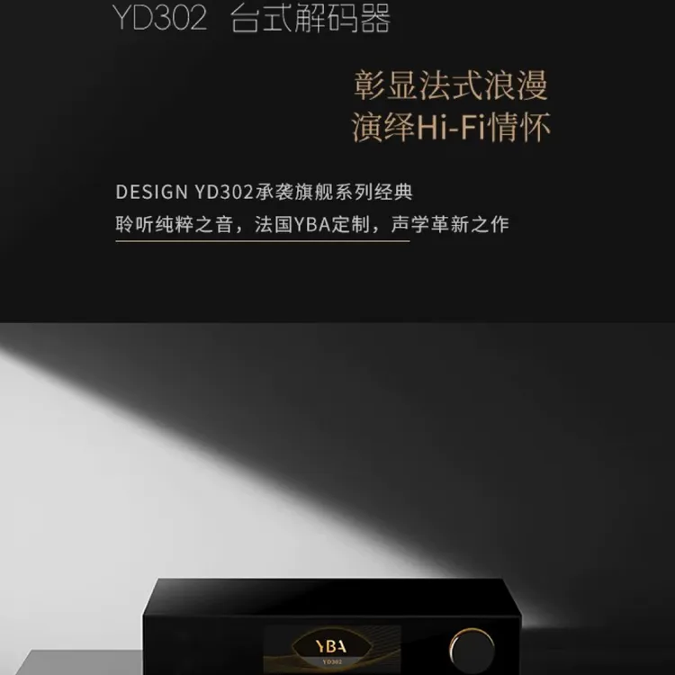 法国YBA台式解码器DESIGN YD302发烧级HiFi高性能DAC台机触控屏