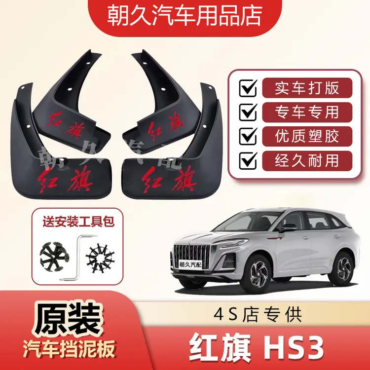 25款红旗HS3专用挡泥板红旗hs3汽车原装前后轮加厚挡泥瓦装饰配件