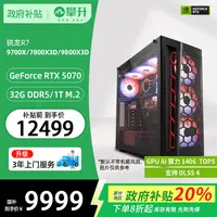 【国补20%】攀升AMD R7 9700X/RTX 5070/32G/1T台式组装电脑主机