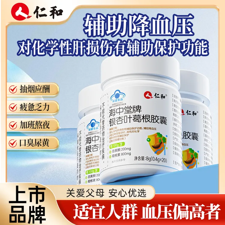 仁和辅助降血压就吃它养肝护肝化学损伤银杏叶罗布麻昆布草本B