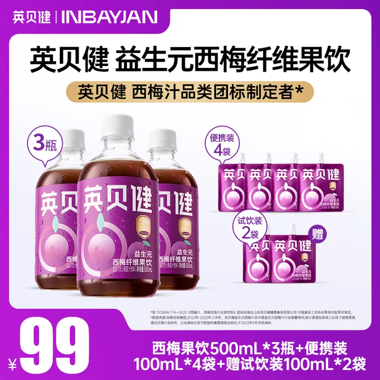 【官方推荐】英贝健西梅汁益生元清凉饮浓缩果汁果蔬汁饮料聚会果汁