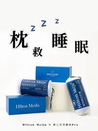 第三代升级款深睡眠pro零压记忆枕