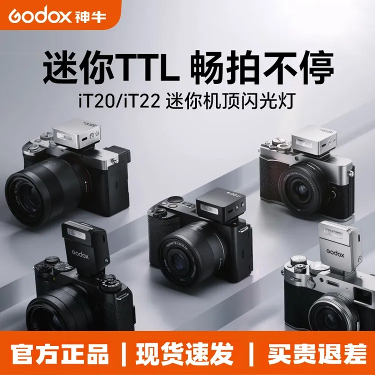 神牛IT20 微单相机闪光灯TTL自动测光户外专业补光灯2025旗舰新品