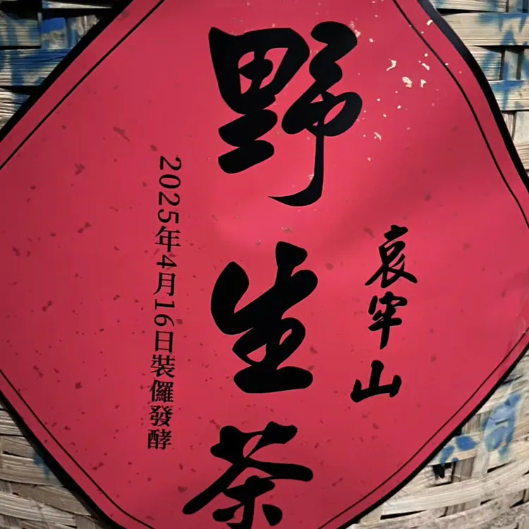 2025年竹箩发酵哀牢山野生熟茶