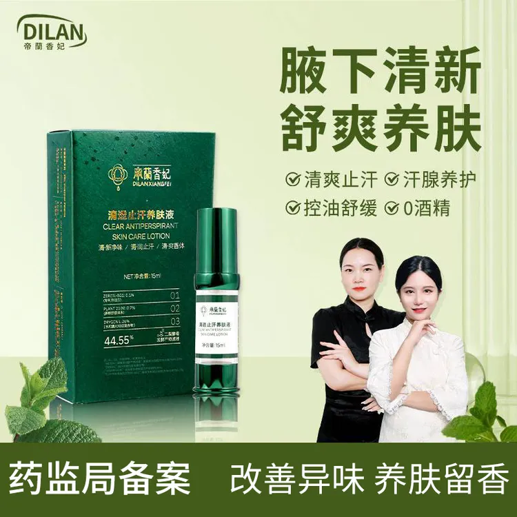 帝蘭香妃清透止汗养肤液保湿芳香除臭舒缓控油爽身去腋下异味持久
