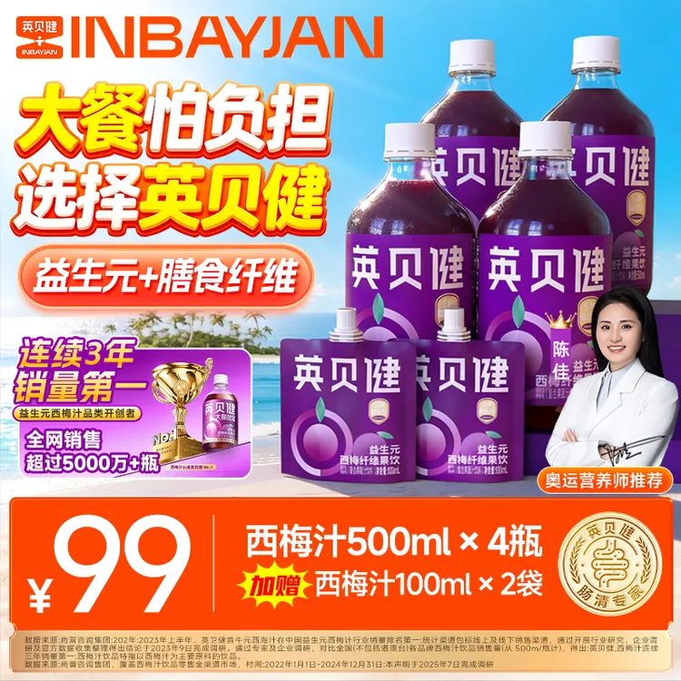 【爆款产品】英贝健益生元西梅汁夏日必备聚会便携